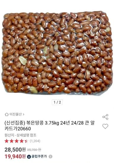 볶은땅콩 3.75kg (유클 19,940원 / 무배)3