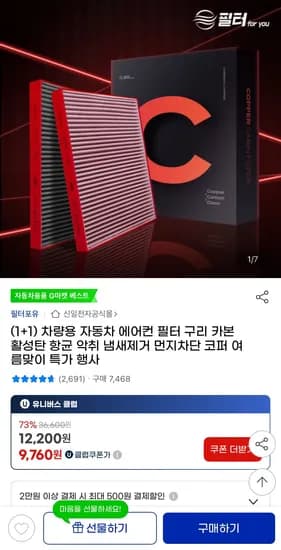 차량용 자동차 에어컨 필터 (10,740원/무료)2