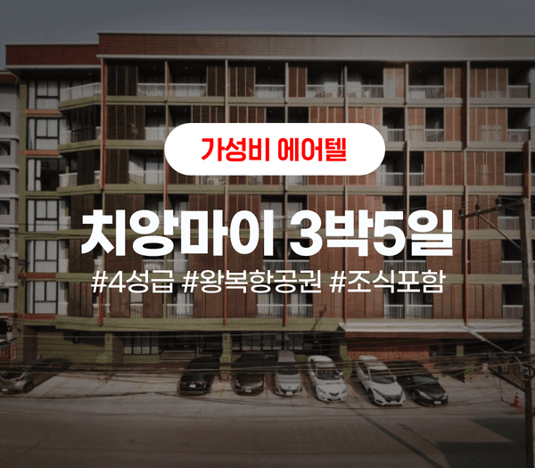 4성급호텔 치앙마이 크로스바이브 3박5일+왕복항공권+조식포함(399,000원/무료)