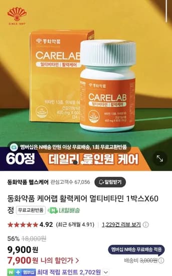 동화약품 케어랩 활력케어 멀티비타민 60정 1박스 (7,900원/멤버십무료)1