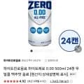하이트제로 0.00 500ml 24캔 무알콜 맥주맛 음료(20,900원/무배)5