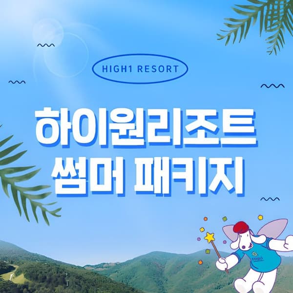 하이원리조트 2025 썸머패키지 4인권 (콘도 객실 1박+워터월드+케이블카) (142220원/무배)1