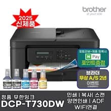 브라더 DCP-T730DW 복합기 (269,100/무료배송)