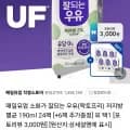 매일유업 소화가 잘되는 우유(락토프리) 저지방 멸균 190ml 24팩+6팩 추가증정 (17,910원/무료)