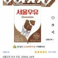서울우유 초코우유 200ml (멸균)