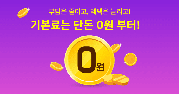 유플러스 알뜰폰 7GB+1Mbps 0원 / 10GB+1Mbps 2,200원3