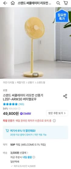 르젠 써큘레이터 스탠드 리모컨 선풍기 LZEF-ARW30 옐로우(49,812원/무료)7