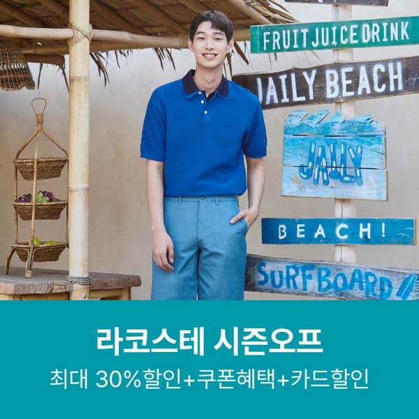 라코스테 남성 베이직 오픈카라 폴로 (95,830원/무료)