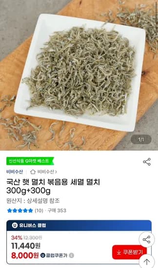 국산 햇 멸치 볶음용 세멸 멸치 300g+300g 유클 (8,000원/무료)1