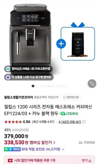 필립스 1200 에스프레소 커피머신 EP1224/03 + 카누원두+필터(284,552원/무료)