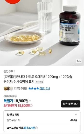 캐나다 인테로 오메가3 밸런스 1209mg 120캡슐 (18,800원/무료)