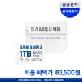 삼성전자 마이크로sd카드 EVO PLUS 1TB (83,500원/무료)