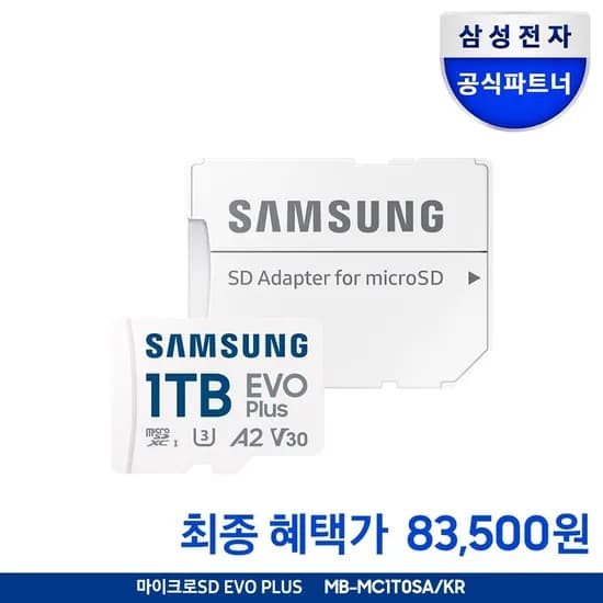 삼성전자 마이크로sd카드 EVO PLUS 1TB (83,500원/무료)