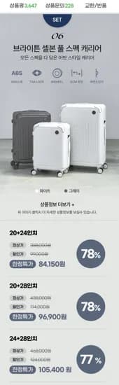 브라이튼 셀본 여행용캐리어 20인치+24인치 세트 (84,150원/무배)2