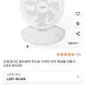 르젠 BLDC 분리세척 무드등 디자인 무선 탁상용 선풍기 LZEF-WL600 (23,800원/무료)