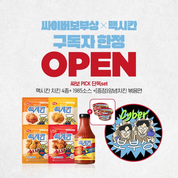 맥시칸 치킨 4종 + 1985소스 + 양념치킨 볶음면 2개 (24,900원/무료)1