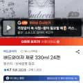 버드와이저 제로 330ml 24캔 (유클 18,620원/무료)
