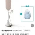 필립스 올인원 스팀 다리미 6000 시리즈 (258,560원/무료)