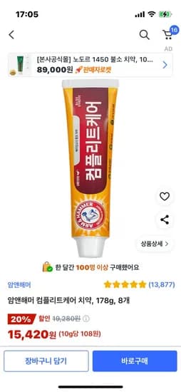 암앤해머 컴플리트케어 치약, 178g, 8개 (15,420원/무료)
