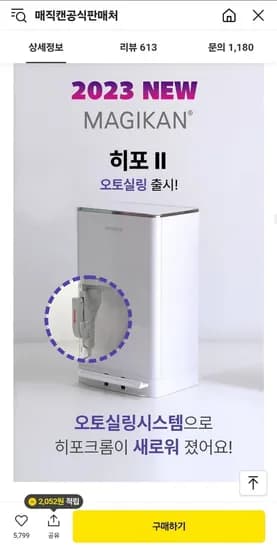 매직캔 히포2 오토실링 21L+리필10개 (66,500원/무료)