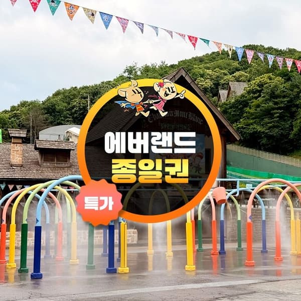 용인 에버랜드 종일 이용권 (31,990원/무료)