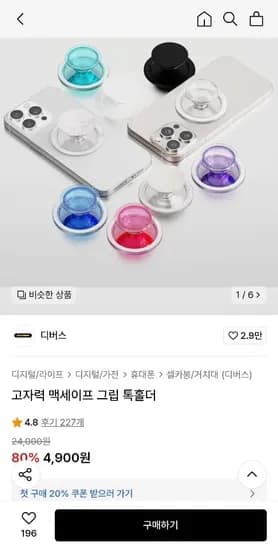 고자력 맥세이프 그립톡 홀더 (4,900원/무료)3