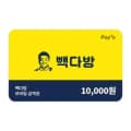 빽다방 모바일금액권 1만원권 (8,500원/무료)