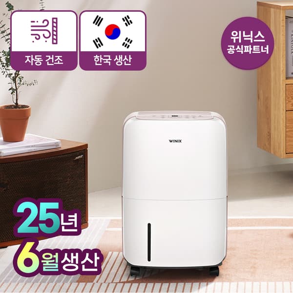 위닉스 제습기 12L 카밍베이지(215,100원/무료)