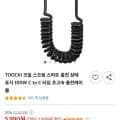 TOOCKI 코일 스프링 스마트 충전 상태 표시 100W C to C 타입 초고속 충전케이블 (5990원/무료배송)4