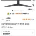 LG전자 FHD 울트라기어 게이밍 모니터 24GS50F (와우 149,000원/무료)