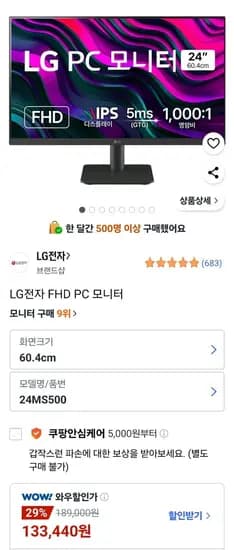 LG전자 FHD PC 모니터 24MS500 (와우 133,440원/무료)