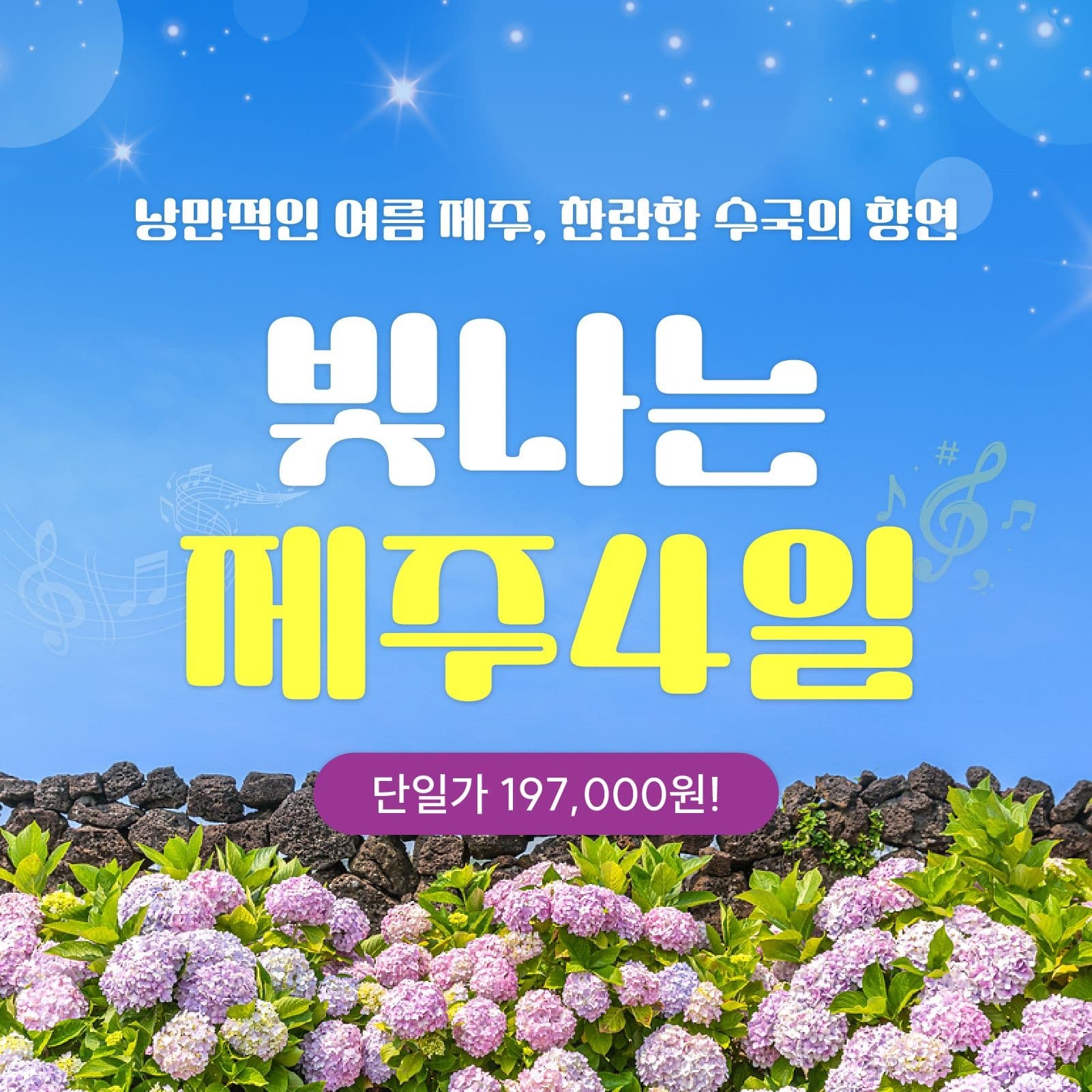 푸른 제주 바다와 함께하는 빛나는 제주 패키지 4일 (197,000원/무료)5
