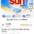 유니레버 썬 식기세척기용 타블렛 세제 레몬 50개입 (11700(와우 6300)원/무료배송)7