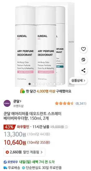 쿤달 에어리퍼퓸 데오드란트 스프레이 150ml 2개 (10,640원/무료)