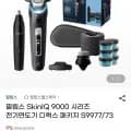 필립스 SkinIQ 9000 시리즈 전기면도기 디럭스 패키지 S9977/73(359,100원/무배)