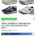 뉴발란스 매장정품 샌들 운동화 런닝화 스니커즈 2002/530/610/1906 등 (59,900원/무료)3