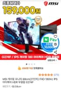 MSI 게이밍 모니터 27인치 G274F 180Hz (와우할인 169,900원/무료)