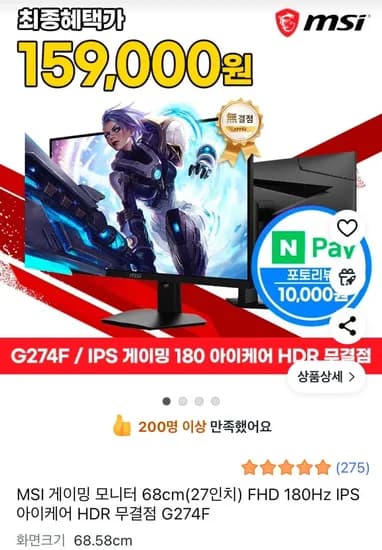MSI 게이밍 모니터 27인치 G274F 180Hz (와우할인 169,900원/무료)