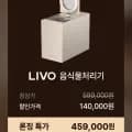 드리미 리보 가정용 건조분쇄 음식물처리기 2.5L (459,000원/무료)2