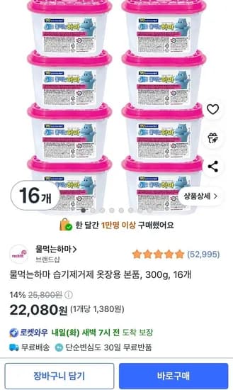 물먹는하마 습기제거제 옷장용 본품, 300g, 16개 (22,080원/무료)