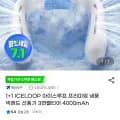 ]1+1 ICELOOP 아이스루프 프리미엄 냉풍 넥밴드 선풍기(29,110/무료)19