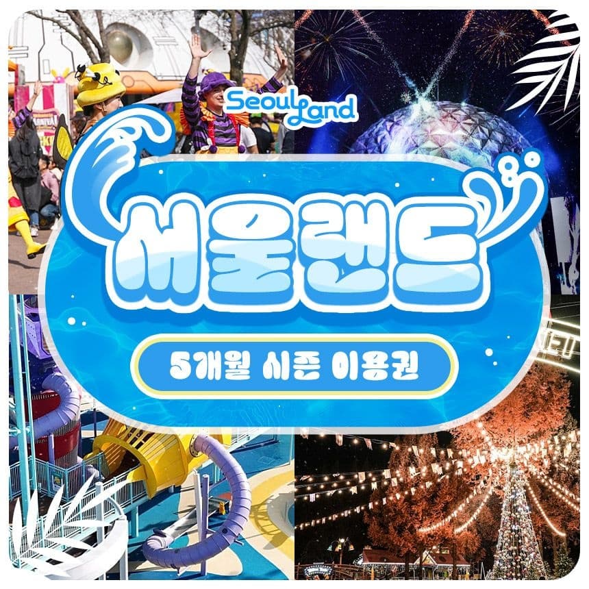 과천 서울랜드 5개월권 (59,280원/무료)1