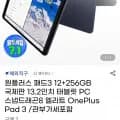 원플러스 패드3 12+256GB 국제판 13.2인치 태블릿 PC 스냅드래곤8 엘리트 (649,950원 / 무료배송)