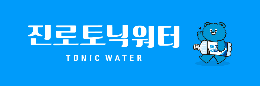 진로토닉워터 제로 600ml 20개 외 (17,000/무료)