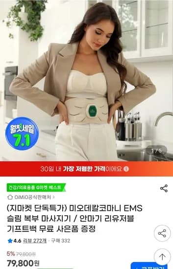 미오데칼코마니 EMS 복부 슬림 마사지기 (79,800원/무배)2