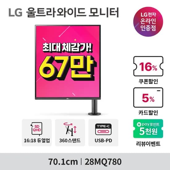 LG 울트라와이드 28MQ780 듀얼업 모니터 (카드 677,510원/무료)5