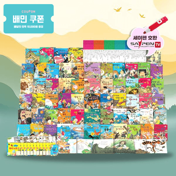 세이펜 통 전래동화 (149,600원/3000원)2