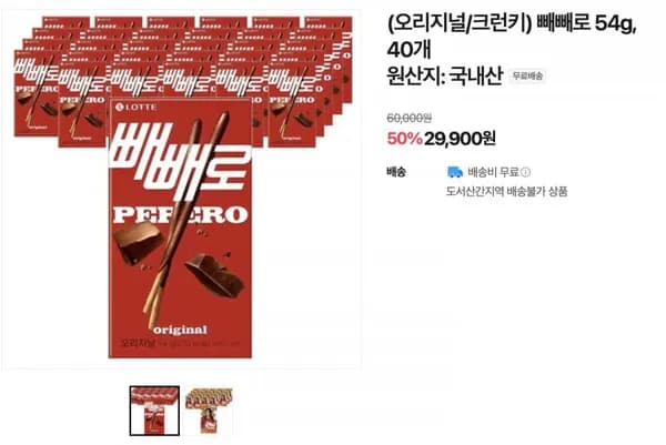 빼빼로 (오리지널/크런키) 40개 (29,900원/무료배송)3