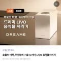 드리미 리보 음식물처리기 (459,000원/무료)