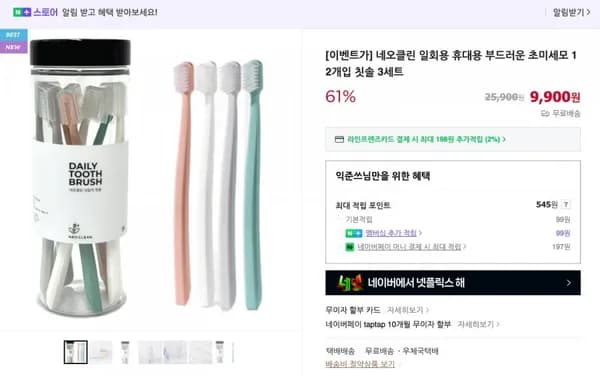 네오클린 일회용 휴대용 부드러운 초미세모 12개입 칫솔 3세트 36개 (9,900/무료)1